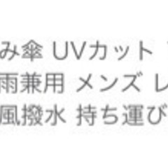 新品未使用 折り畳み傘の画像