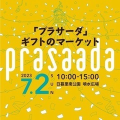 「プラサーダ」ギフトのマーケット