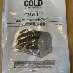 エクストラコールドクーラーの画像