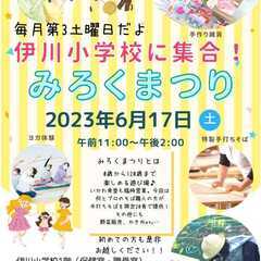 0歳から120歳まで楽しめる遊び場「みろくまつり」