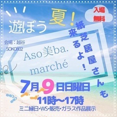 Aso美ba(アソビバ)マルシェ