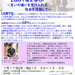 【７月１７日・伊香保】セミナー：性の多様性LGBTQを学ぶ　～互...