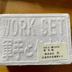 【未使用】軍手とタオル 圧縮セットの画像