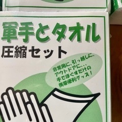 【未使用】軍手とタオル 圧縮セットの画像