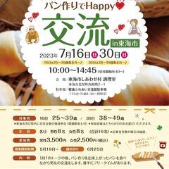 【婚活】パン作りでHappy♡交流       　in東海市
