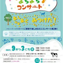 0さいからのよちよちコンサートVol.2 〜あしあとみつけた！〜