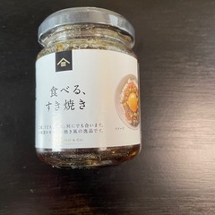 【受付終了】(未開封)久世福 食べるすき焼き