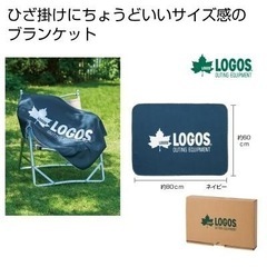 【新品】LOGOS　ゆったりブランケット(ネイビー)　非売品【堺市・豊中市】の画像