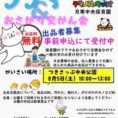 8/5(土)出展者募集　フリマ&お下がり交換会　 ディノスキッズ...