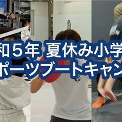 令和5年夏休み小学生スポーツブートキャンプ