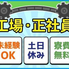 寮・社宅あります。工場内スタッフ38