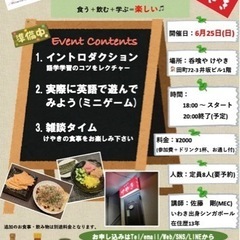 ※開催日変更‼️『英語で遊ぼう』(飲む+食べる+学ぶ=楽しい)