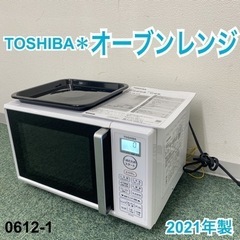 【ご来店限定】＊東芝 オーブンレンジ 2021年製＊0612-1