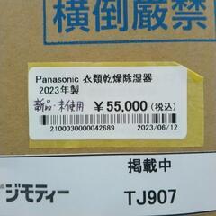 ★2023年製★新品未使用 Panasonic衣類乾燥除湿器 TJ907