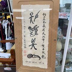 額　No.6225　和紙　古代文字　インテリアに♪　※パネルひび...