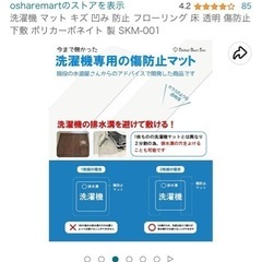 洗濯機用　傷防止マットの画像