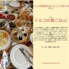 一緒にトルコ式朝食を食べませんか？