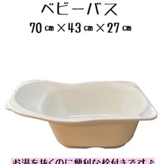 栓付きベビーバス(洗面器付き)
