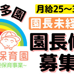 小規模保育園の園長補佐（未経験可◎）