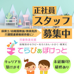 療育・児童発達支援 スタッフ募集