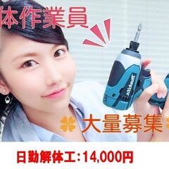 解体工大募集中！！【目黒駅より】6/13～日当14,000円+交...
