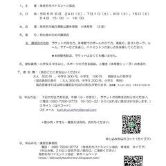 海老名市バドミントン協会主催　初心者講習会　受講者募集！
