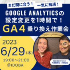 Google Analyticsの設定変更を1時間で！GA4乗り...