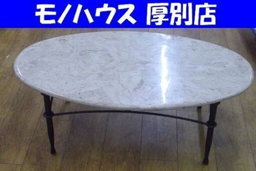 大理石調  センターテーブル 幅110×奥行65×高さ41㎝ 楕円 ローテーブル リビングテーブル 札幌 厚別店
