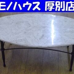 大理石調  センターテーブル 幅110×奥行65×高さ41㎝ 楕...