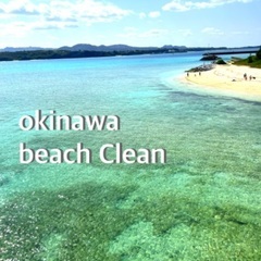 一緒にビーチクリーンしませんか？