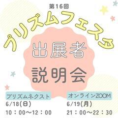 2023 第16回プリズムフェスタ を一緒に盛り上げてください！
