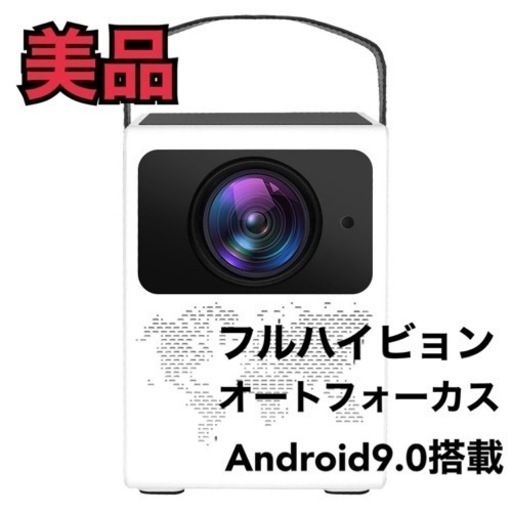 【美品】フルハイビョン　小型プロジェクター　オートフォーカス　自動台形捕鯨　フルHD 高画質 200ANSIルーメン