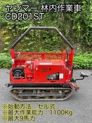 ヤンマー 林内 作業車 CD201ST 運搬車 最大 9 馬力セル集材機ウインチ能力 200キロ