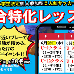 ゼットサッカースクール「6/29・6/30試合特化レッスンのお知らせ」