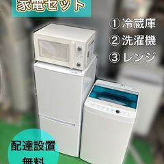 【決まりました】一人暮らし家電セット♬①冷蔵庫②洗濯機③レンジ♬...