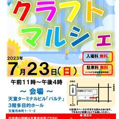 天童市市民プラザ　クラフトマルシェ出店者募集