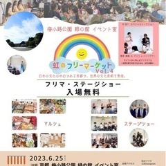 ステージとマルシェ🌈虹のフリーマーケット🌈vol.4を開催します...