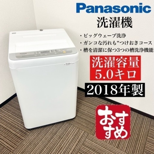 激安‼️オススメ 18年製 5キロ Panasonic 洗濯機 NA-F50B11☆06307