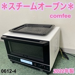 【ご来店限定】＊コンフィー スチームオーブンレンジ 2022年製＊0612-4