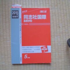同志社国際高校　赤本　2015