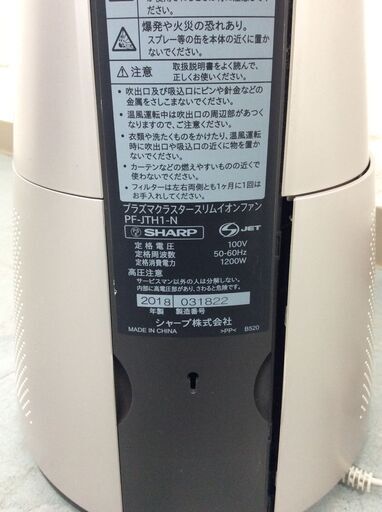 （4/3受渡済）JT7102【SHARP/シャープ イオンファン】美品 2018年製 PE-JTH1-N スリムイオンファン