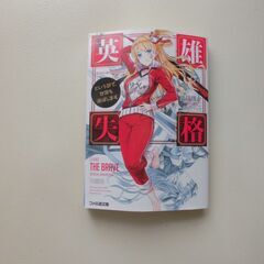 「死線世界の追放者」「英雄失格」2冊セット