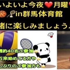 【先週40名規模】⭐️今夜🏐🏸🏀一緒にやれる方募集⭐️in高崎