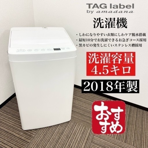 激安‼️オススメ 18年製 4.5キロ TAGlabel洗濯機AT-WM45B06308