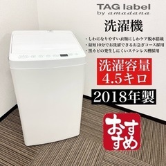 激安‼️オススメ 18年製 4.5キロ TAGlabel洗濯機A...