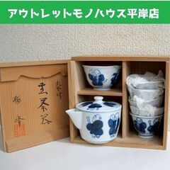 未使用・長期保管品 煎茶道具 楠峰 染付 茶道具 セット　湯呑み...