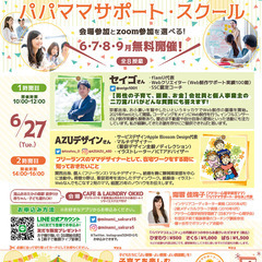 6/27（火）【無料】流山おおたかの森　会場参加とzoom参加を...