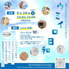 地球に優しいハンドメイドマルシェ「ウミイロ日和 Vol.6」開催！
