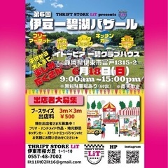第6回伊豆一碧湖バザール出店者募集‼️ キッチンカー募集‼️