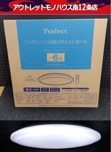 新品 シーリングライト YLL-S06J2 調光12段階 ～6畳 照明 ヤマダセレクト 札幌市 中央区